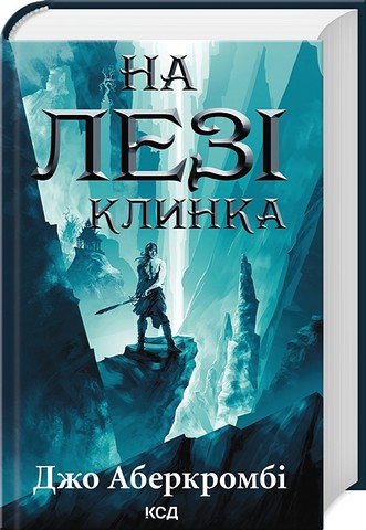 Перший закон. Книга 1. На лезі клинка - фото 1