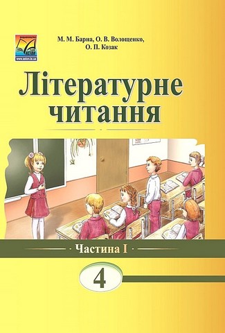 Літературне читання. 4 клас. Підручник. Частина 1 - фото 1