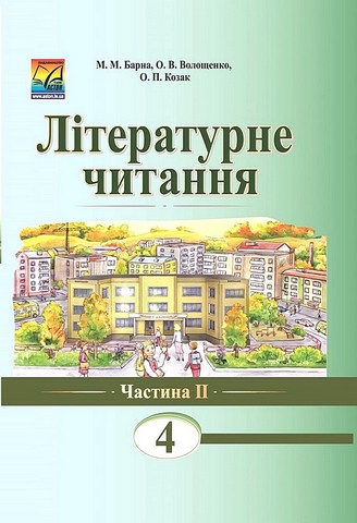 Літературне читання. 4 клас. Підручник. Частина 2 - фото 1