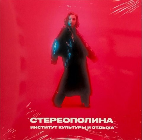 СТЕРЕОПОЛИНА – Институт Культуры и Отдыха (Vinyl) - фото 1