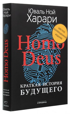 Homo Deus. Краткая история будущего (цветное коллекционное издание) - фото 1