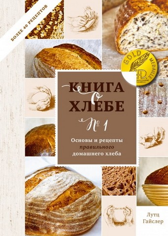 Книга о хлебе №1. Основы и рецепты правильного домашнего хлеба - фото 1