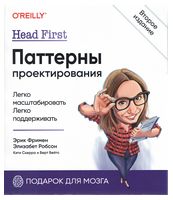 Паттерны проектирования. Head First. 2-е издание - UML, шаблоны проектирования программного обеспечения