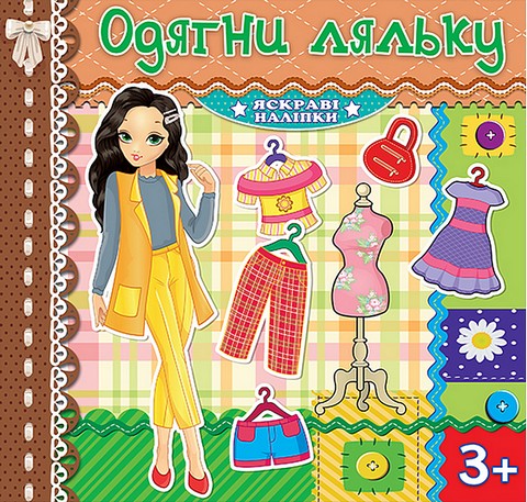 Одягни ляльку. Шоколадна