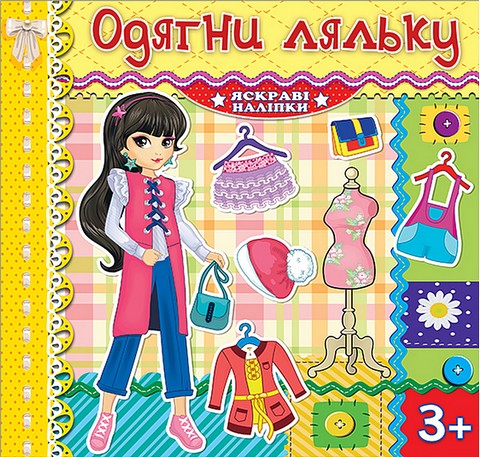 Одягни ляльку. Лимонна