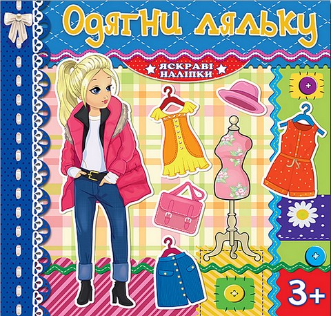 Одягни ляльку. Синя