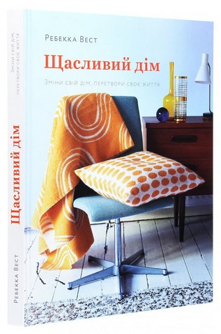 Щасливий дім. Зміни свій дім, перетвори своє життя
