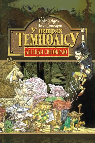 У нетрях Темнолісу. Книга 1