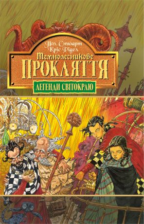 Темнолесникове прокляття. Книга 4
