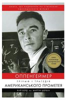 Оппенгеймер. Тріумф і трагедія Американського Прометея