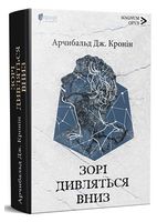 Зорі дивляться вниз