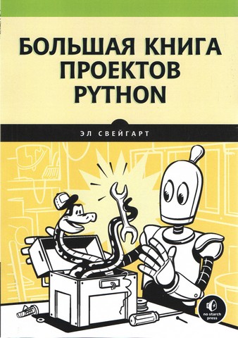 Большая книга проектов Python - фото 1