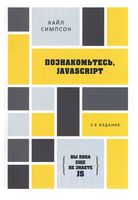 Познакомьтесь, JavaScript. 2-е издание - JavaScript, jQuery, Dojo