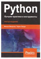 Python. Лучшие практики и инструменты - Python