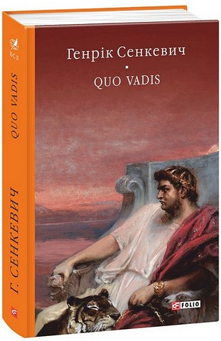 Quo vadis (Камо грядеши) - фото 1