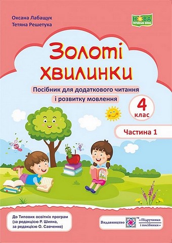 Золоті хвилинки. Посібник для додаткового читання і...