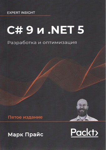 C# 9 и .NET 5  Разработка и оптимизация - фото 1