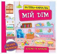 Наліпки-навчалки. Мій дім - Ранее развитие (0-4 года)