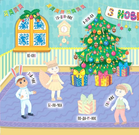 Наліпки-навчалки. Пори року - фото 2