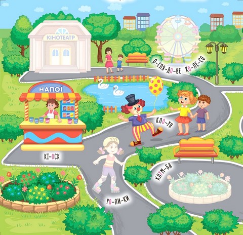 Наліпки-навчалки. Прогулянка - фото 2