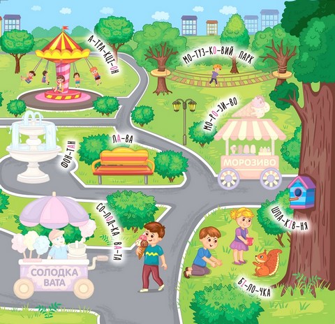 Наліпки-навчалки. Прогулянка - фото 3