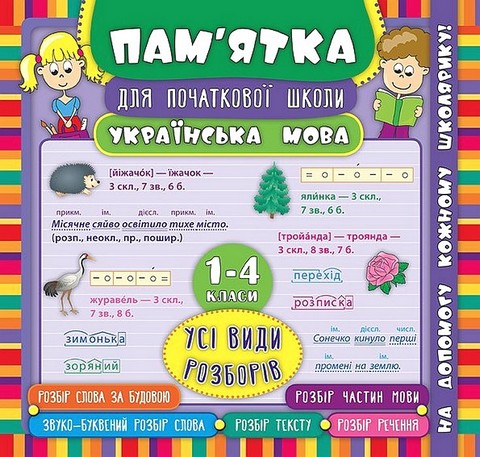 Пам’ятка для початкової школи. Українська мова. Усі види розборів. 1-4 класи - фото 1