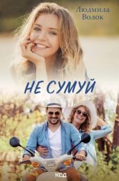 Не сумуй (Електронна книга)