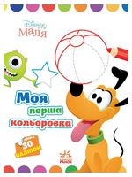 Disney Маля. Моя перша кольоровка. Плуто
