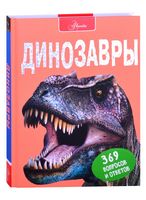 Динозавры. 369 вопросов и ответов - Энциклопедии, Атласы