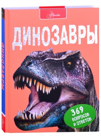 Динозавры. 369 вопросов и ответов - фото 1