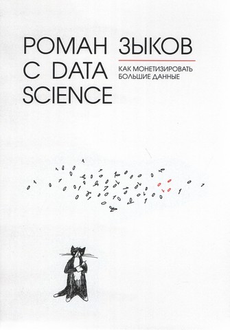 Роман с Data Science. Как монетизировать большие данные - фото 1
