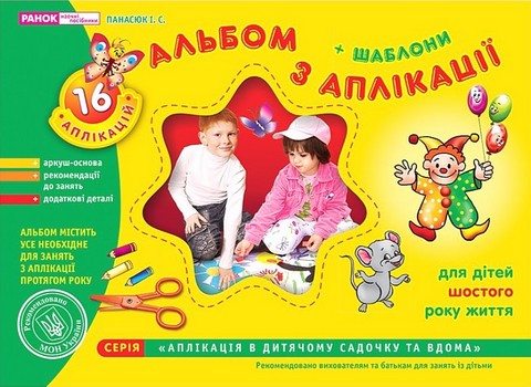 Альбом з аплікації. Старша група. 5-6 років