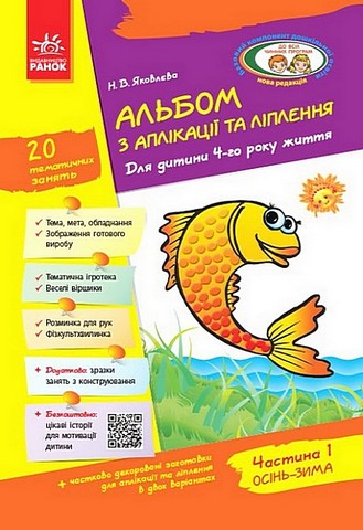 Альбом з аплікації та ліплення. Для дитини 4-го року...