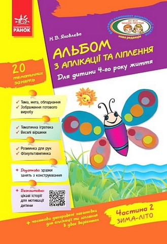 Альбом з аплікації, ліплення, конструювання. Для дитини...