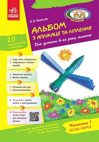 Альбом з аплікації та ліплення. Для дитини 6-го року...