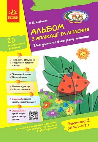 Альбом з аплікації та ліплення. Для дитини 6-го року...