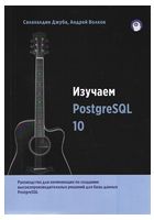 Изучаем PostgreSQL 10