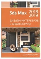 3ds Max 2018 и 2019. Дизайн интерьеров и архитектуры - 3ds MAX и 3D-графика