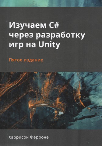 Изучаем C# через разработку игр на Unity. 5-е издание - фото 1