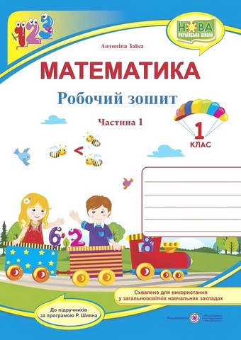 Математика. 1 клас. Робочий зошит до підручника А....
