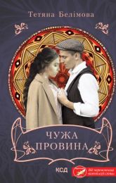 Чужа провина (Електронна книга) - Исторический роман