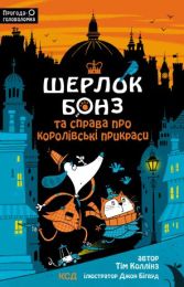 Шерлок Бонз та cправа про королівські прикраси. Книга 1 (Електронна книга)