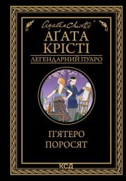 П'ятеро поросят (Електронна книга) - Детективы