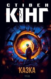 Казка (Електронна книга)