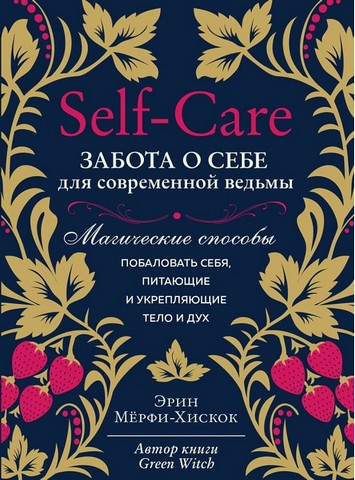 Self-care. Забота о себе для современной ведьмы. Магические способы побаловать себя, питающие и укрепляющие тело и дух - фото 1
