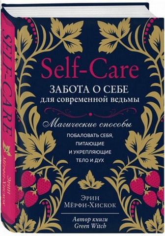 Self-care. Забота о себе для современной ведьмы. Магические способы побаловать себя, питающие и укрепляющие тело и дух - фото 2