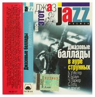 Various – Джазовые Баллады В Ауре Струнных (Cassette) - Jazz