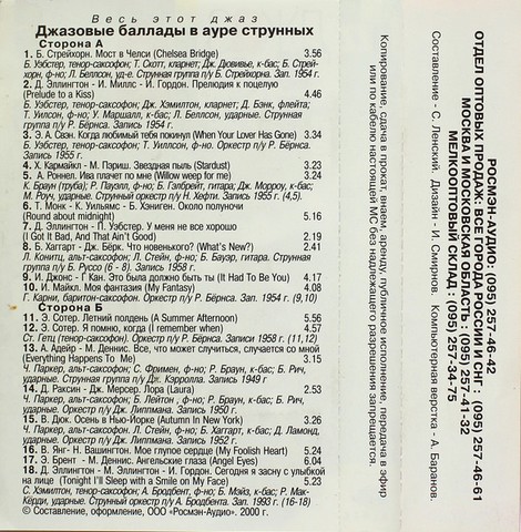 Various – Джазовые Баллады В Ауре Струнных (Cassette) - фото 2
