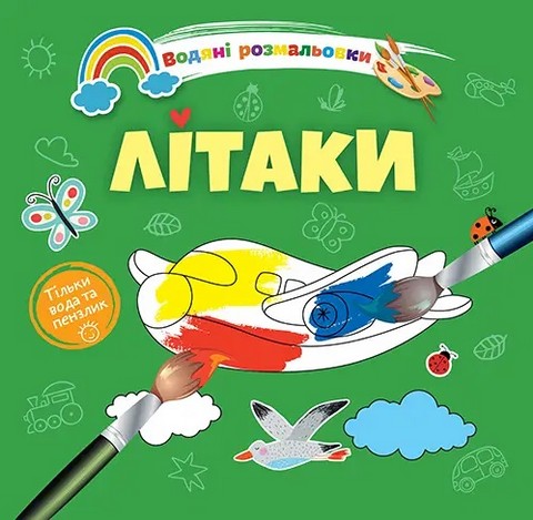 Водяні розмальовки: Літаки. 8w-airplane