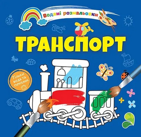 Водяні розмальовки: Транспорт. 8w-tran